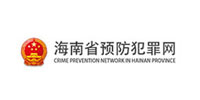海南省预防犯罪网